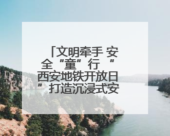文明牵手 安全“童”行 “西安地铁开放日”打造沉浸式安全出行课堂