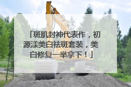 斑肌封神代表作，初源漾美白祛斑套装，美白修复一举拿下！