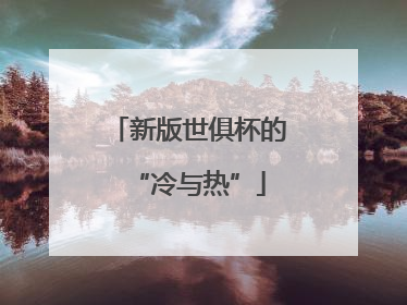 新版世俱杯的“冷与热”
