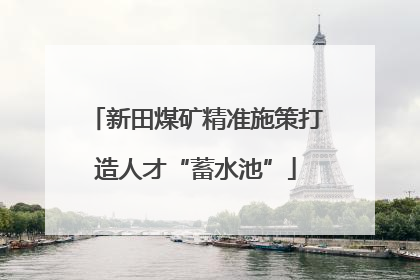 新田煤矿精准施策打造人才“蓄水池”