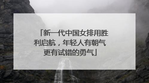 新一代中国女排用胜利启航，年轻人有朝气更有试错的勇气
