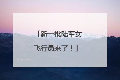 新一批陆军女飞行员来了！