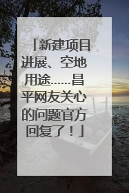 新建项目进展、空地用途……昌平网友关心的问题官方回复了！