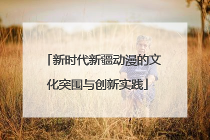 新时代新疆动漫的文化突围与创新实践