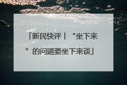 新民快评丨“坐下来”的问题要坐下来谈