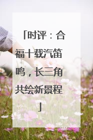 时评：合福十载汽笛鸣，长三角共绘新景程