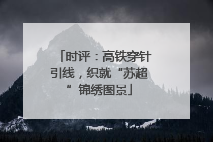 时评：高铁穿针引线，织就“苏超”锦绣图景