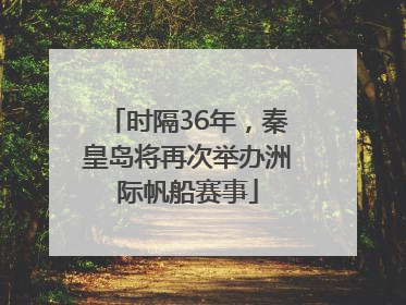 时隔36年，秦皇岛将再次举办洲际帆船赛事