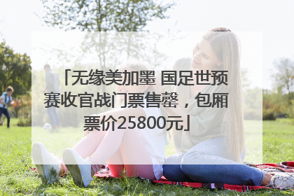 无缘美加墨 国足世预赛收官战门票售罄，包厢票价25800元