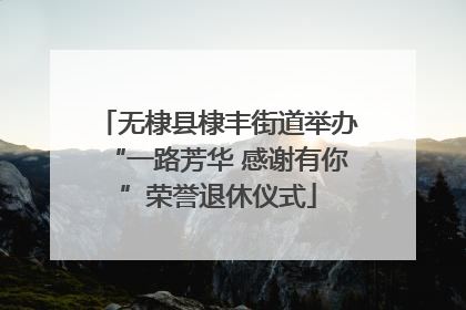 无棣县棣丰街道举办“一路芳华 感谢有你”荣誉退休仪式