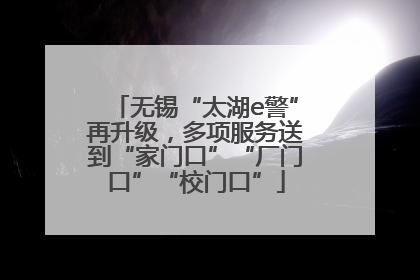 无锡“太湖e警”再升级，多项服务送到“家门口”“厂门口”“校门口”