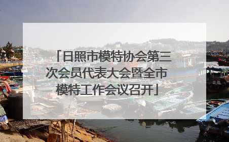 日照市模特协会第三次会员代表大会暨全市模特工作会议召开