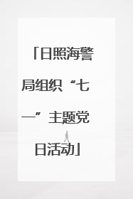 日照海警局组织“七一”主题党日活动