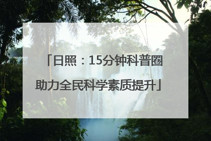 日照：15分钟科普圈助力全民科学素质提升