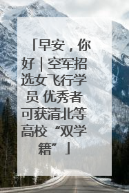 早安，你好｜空军招选女飞行学员 优秀者可获清北等高校“双学籍”