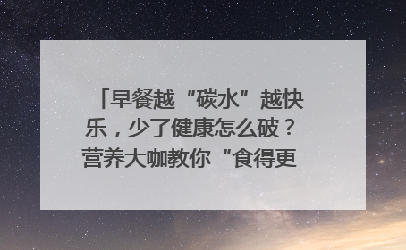 早餐越“碳水”越快乐，少了健康怎么破？营养大咖教你“食得更招积”｜第二期