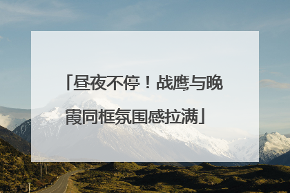 昼夜不停！战鹰与晚霞同框氛围感拉满