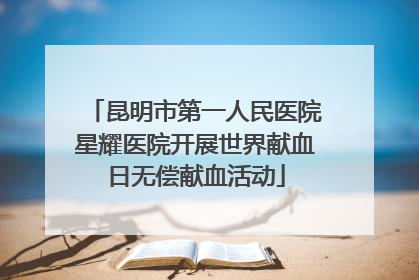 昆明市第一人民医院星耀医院开展世界献血日无偿献血活动