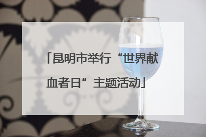 昆明市举行“世界献血者日”主题活动