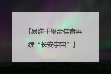 易烊千玺雷佳音再续“长安宇宙”