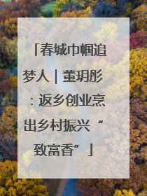 春城巾帼追梦人｜董玥彤：返乡创业烹出乡村振兴“致富香”