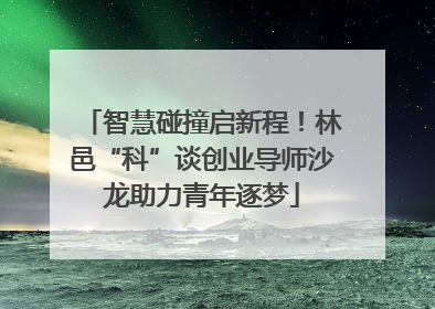 智慧碰撞启新程！林邑“科”谈创业导师沙龙助力青年逐梦