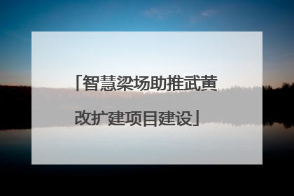 智慧梁场助推武黄改扩建项目建设