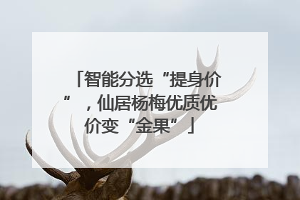 智能分选“提身价”，仙居杨梅优质优价变“金果”