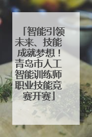 智能引领未来、技能成就梦想！青岛市人工智能训练师职业技能竞赛开赛