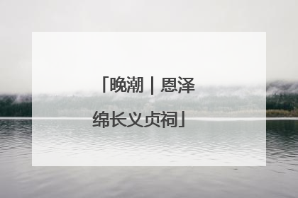 晚潮｜恩泽绵长义贞祠