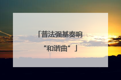 普法强基奏响“和谐曲”