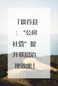 景谷县：“公房社管”提升基层治理效能