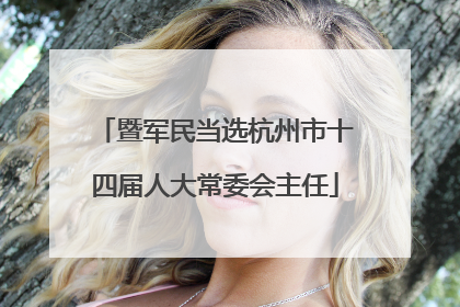 暨军民当选杭州市十四届人大常委会主任