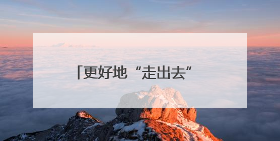 更好地“走出去” 江苏企业如何做好这道高质量发展必答题