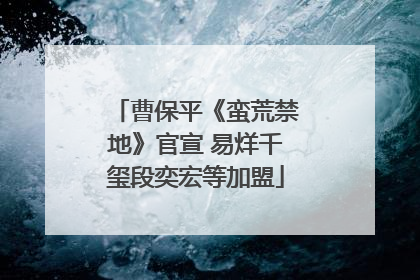 曹保平《蛮荒禁地》官宣 易烊千玺段奕宏等加盟