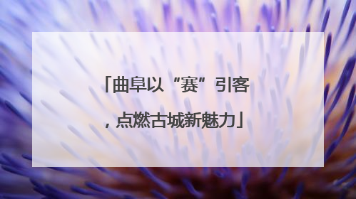 曲阜以“赛”引客，点燃古城新魅力