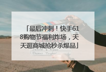 最后冲刺！快手618购物节福利炸场，天天逛商城抢秒杀爆品