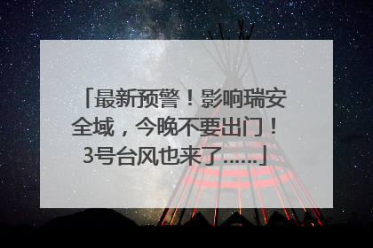 最新预警！影响瑞安全域，今晚不要出门！3号台风也来了……