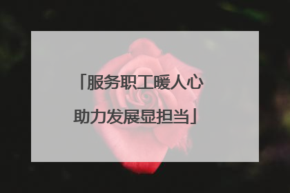 服务职工暖人心 助力发展显担当