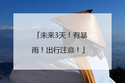 未来3天！有暴雨！出行注意！