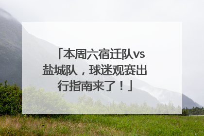 本周六宿迁队vs盐城队，球迷观赛出行指南来了！