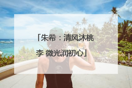 朱希：清风沐桃李 微光润初心