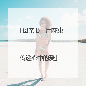 母亲节｜用花束传递心中的爱