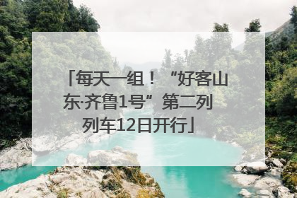 每天一组！“好客山东·齐鲁1号”第二列列车12日开行