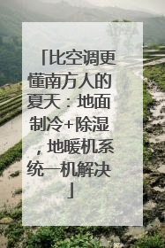 比空调更懂南方人的夏天：地面制冷+除湿，地暖机系统一机解决