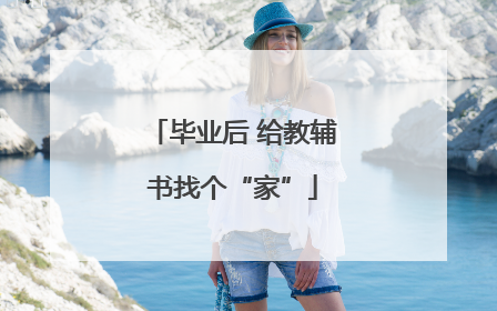 毕业后 给教辅书找个“家”