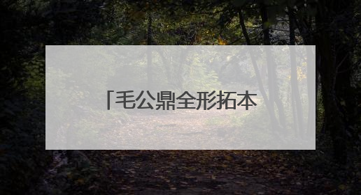 毛公鼎全形拓本首次亮相北京海淀，到三山五园邂逅金石潍坊