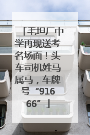 毛坦厂中学再现送考名场面！头车司机姓马属马，车牌号“91666”
