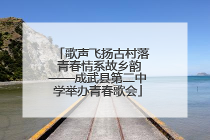 歌声飞扬古村落 青春情系故乡韵——成武县第二中学举办青春歌会
