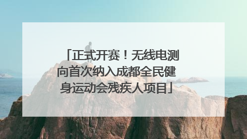 正式开赛！无线电测向首次纳入成都全民健身运动会残疾人项目
